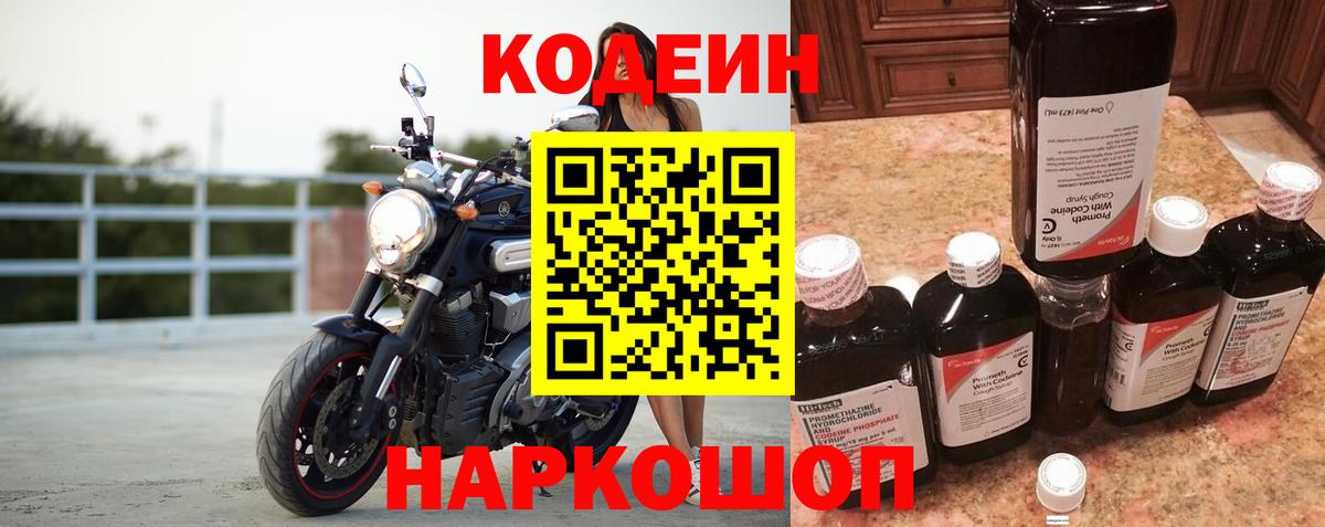 Codein напиток Lean (лин)  Вход с VPN  Армавир 